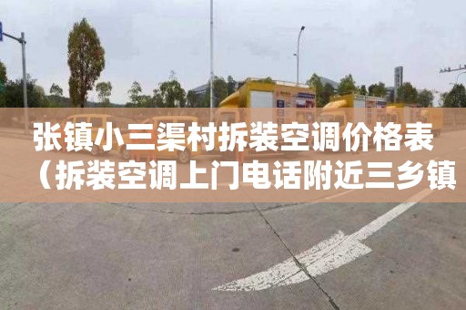 张镇小三渠村拆装空调价格表（拆装空调上门电话附近三乡镇）