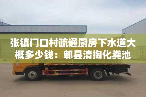 张镇门口村疏通厨房下水道大概多少钱：郫县清掏化粪池