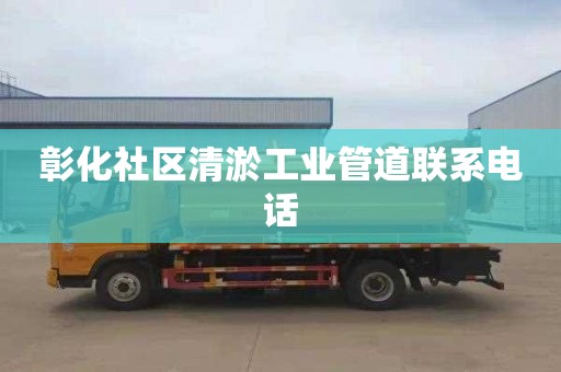 彰化社区清淤工业管道联系电话