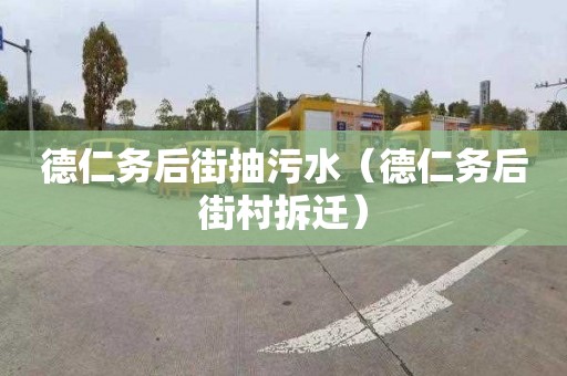 德仁务后街抽污水（德仁务后街村拆迁）