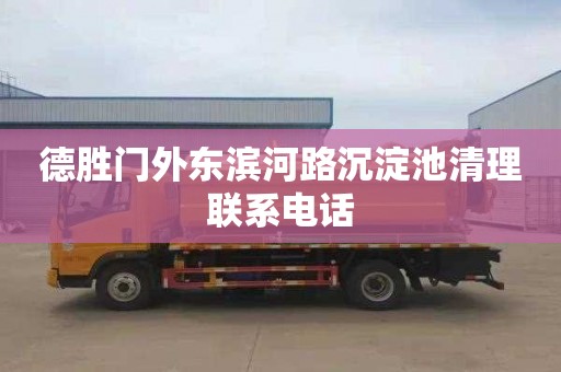 德胜门外东滨河路沉淀池清理联系电话