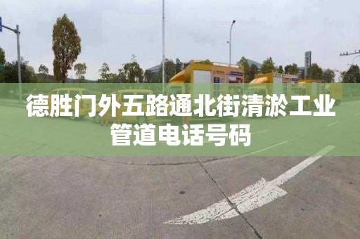 德胜门外五路通北街清淤工业管道电话号码