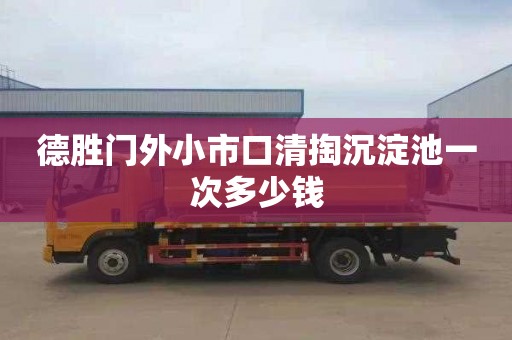 德胜门外小市口清掏沉淀池一次多少钱