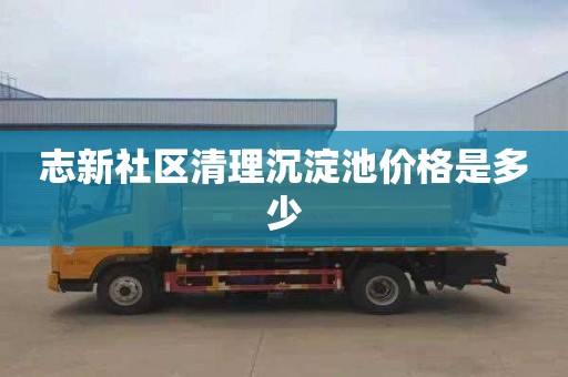 志新社区清理沉淀池价格是多少