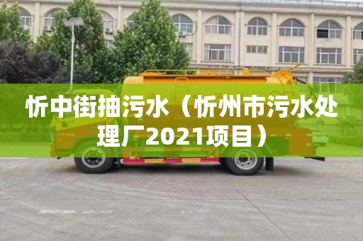 忻中街抽污水（忻州市污水处理厂2021项目）