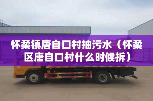 怀柔镇唐自口村抽污水（怀柔区唐自口村什么时候拆）