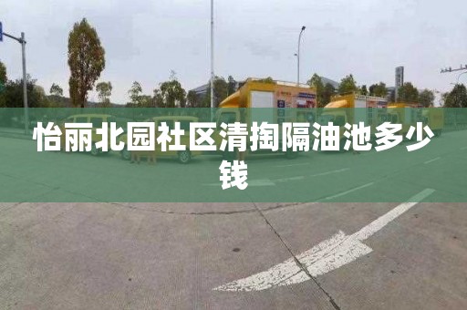 怡丽北园社区清掏隔油池多少钱