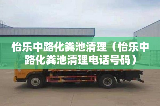 怡乐中路化粪池清理（怡乐中路化粪池清理电话号码）