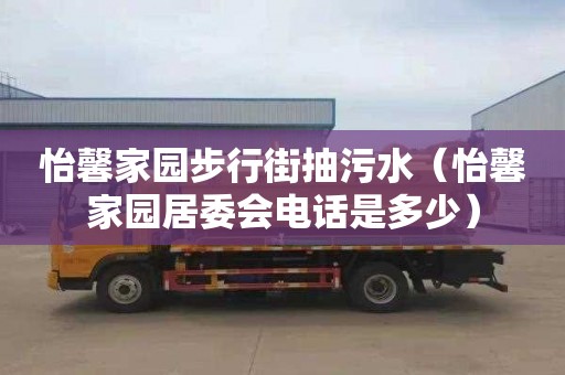 怡馨家园步行街抽污水（怡馨家园居委会电话是多少）