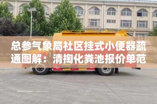 总参气象局社区挂式小便器疏通图解：清掏化粪池报价单范本