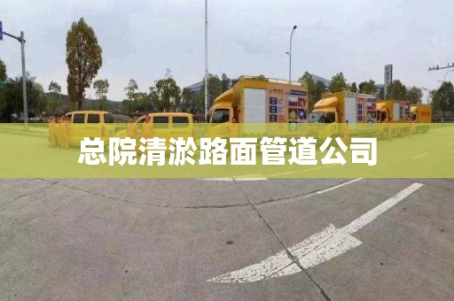 总院清淤路面管道公司