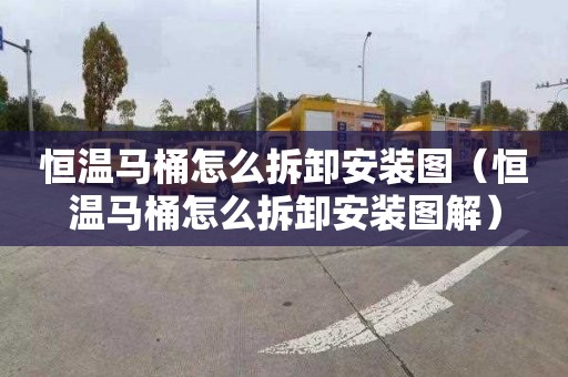 恒温马桶怎么拆卸安装图（恒温马桶怎么拆卸安装图解）