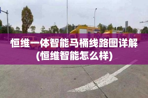 恒维一体智能马桶线路图详解(恒维智能怎么样)