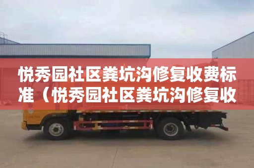 悦秀园社区粪坑沟修复收费标准（悦秀园社区粪坑沟修复收费标准是多少）