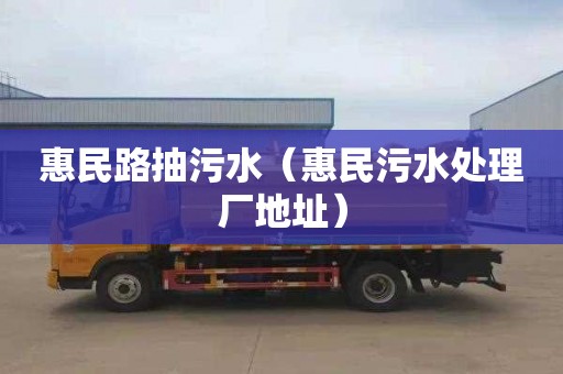 惠民路抽污水（惠民污水处理厂地址）