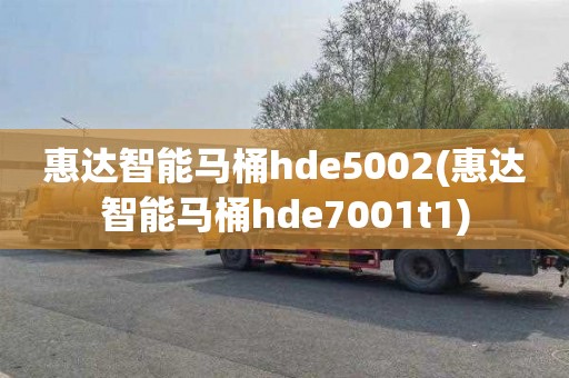 惠达智能马桶hde5002(惠达智能马桶hde7001t1)