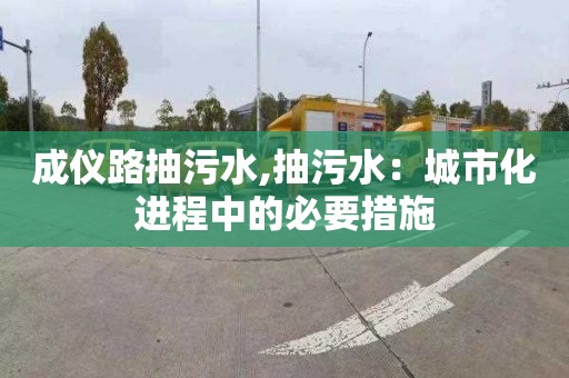 成仪路抽污水,抽污水：城市化进程中的必要措施