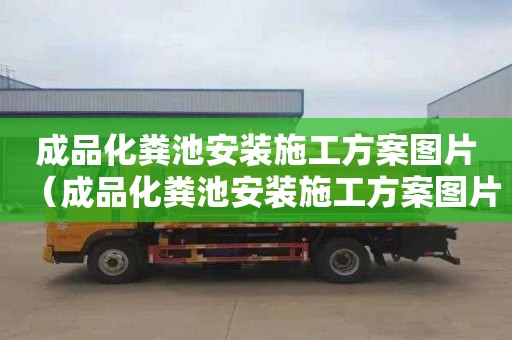 成品化粪池安装施工方案图片（成品化粪池安装施工方案图片大全）