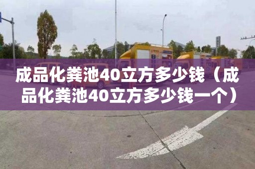 成品化粪池40立方多少钱（成品化粪池40立方多少钱一个）