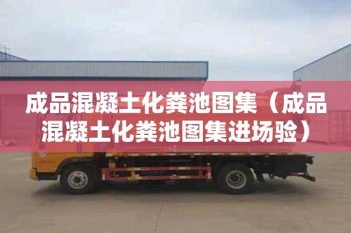 成品混凝土化粪池图集（成品混凝土化粪池图集进场验）