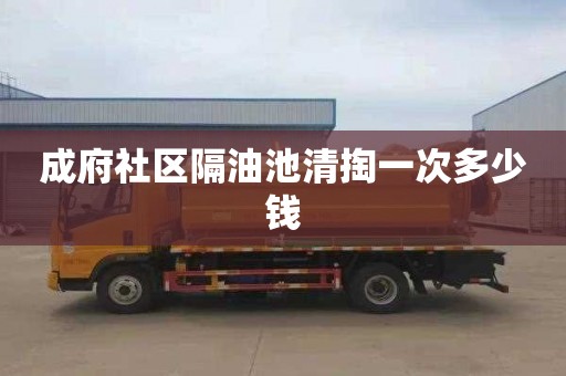 成府社区隔油池清掏一次多少钱