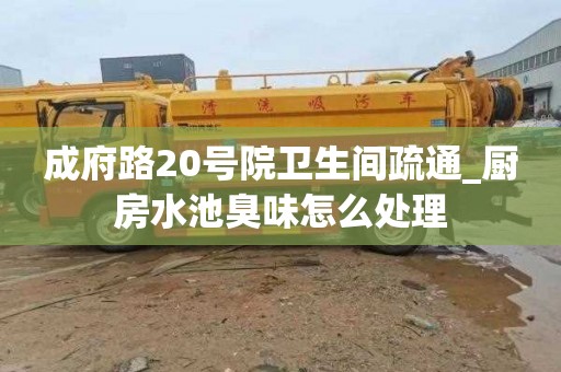 成府路20号院卫生间疏通_厨房水池臭味怎么处理