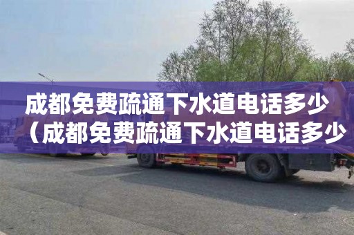 成都免费疏通下水道电话多少（成都免费疏通下水道电话多少号）