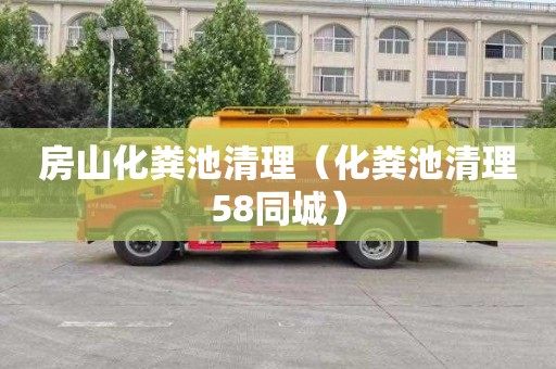 房山化粪池清理（化粪池清理58同城）