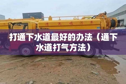 打通下水道最好的办法（通下水道打气方法）