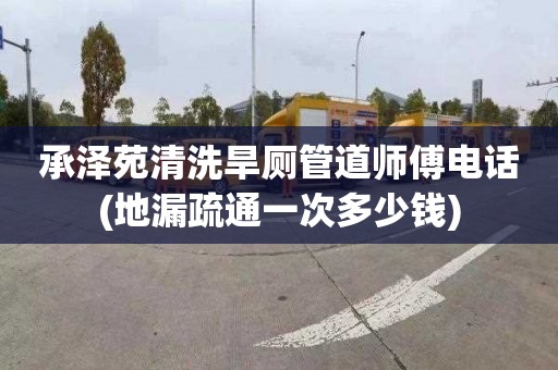 承泽苑清洗旱厕管道师傅电话(地漏疏通一次多少钱)