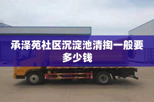 承泽苑社区沉淀池清掏一般要多少钱