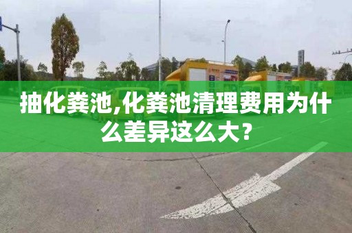 抽化粪池,化粪池清理费用为什么差异这么大？