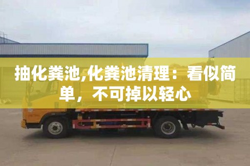 抽化粪池,化粪池清理：看似简单，不可掉以轻心