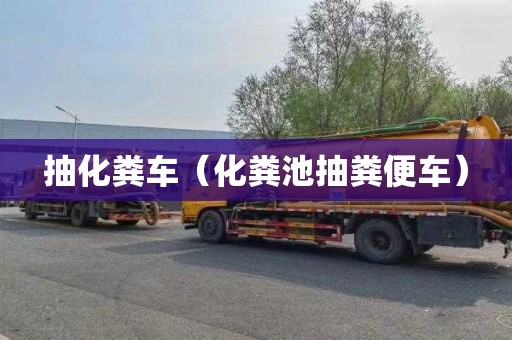 抽化粪车（化粪池抽粪便车）