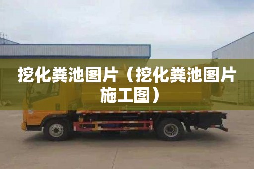 挖化粪池图片（挖化粪池图片 施工图）