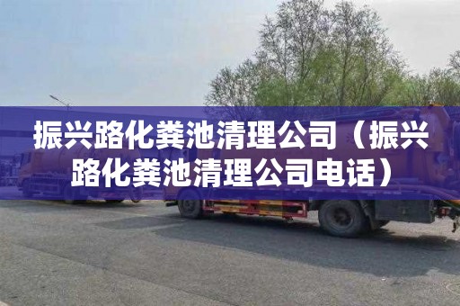 振兴路化粪池清理公司（振兴路化粪池清理公司电话）