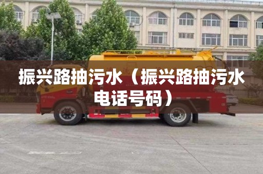 振兴路抽污水（振兴路抽污水电话号码）