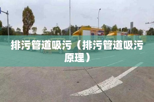 排污管道吸污（排污管道吸污原理）