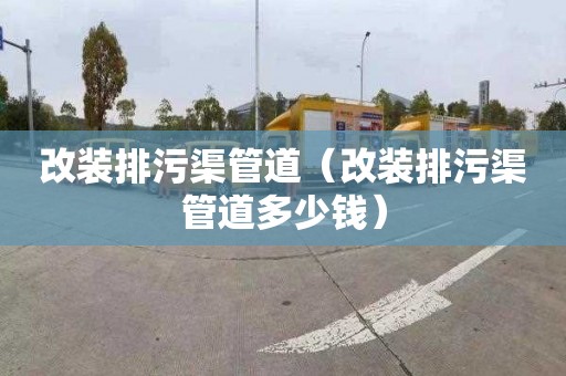 改装排污渠管道（改装排污渠管道多少钱）