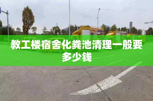 教工楼宿舍化粪池清理一般要多少钱