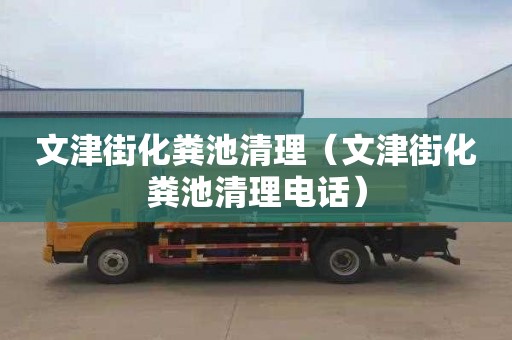 文津街化粪池清理（文津街化粪池清理电话）