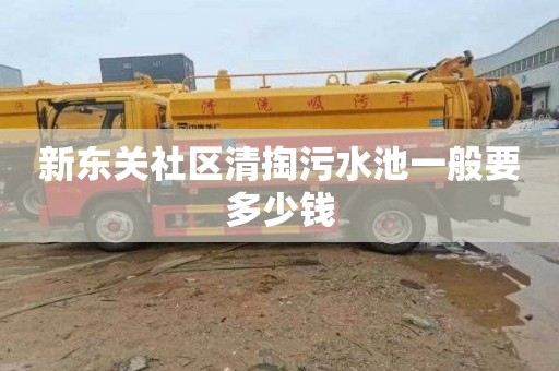 新东关社区清掏污水池一般要多少钱