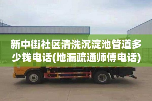 新中街社区清洗沉淀池管道多少钱电话(地漏疏通师傅电话)