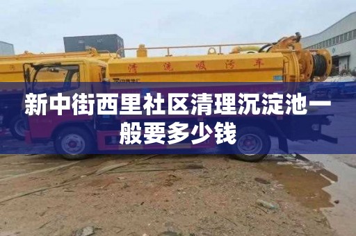 新中街西里社区清理沉淀池一般要多少钱