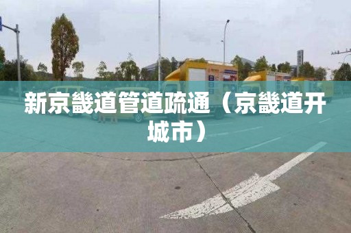 新京畿道管道疏通（京畿道开城市）