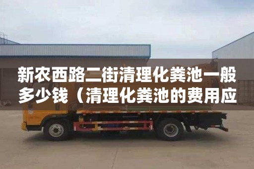 新农西路二街清理化粪池一般多少钱（清理化粪池的费用应该由谁承担）