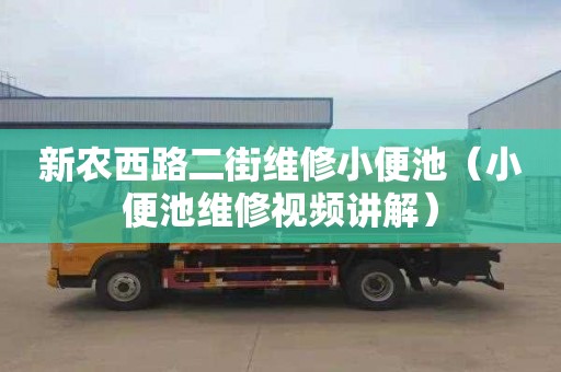 新农西路二街维修小便池（小便池维修视频讲解）