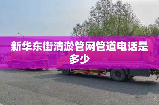 新华东街清淤管网管道电话是多少