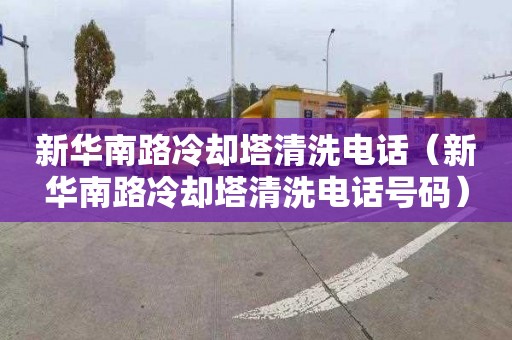 新华南路冷却塔清洗电话（新华南路冷却塔清洗电话号码）