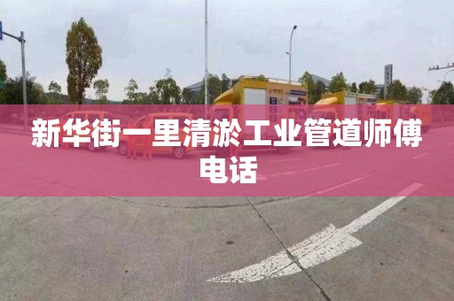 新华街一里清淤工业管道师傅电话